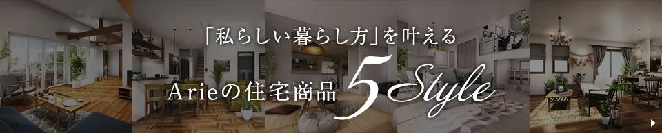 Arieの住宅商品5style